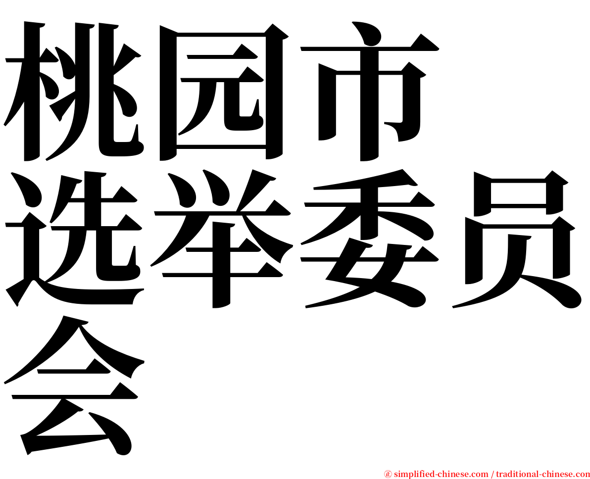 桃园市　选举委员会 serif font